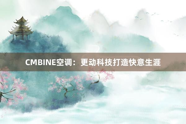 CMBINE空调：更动科技打造快意生涯